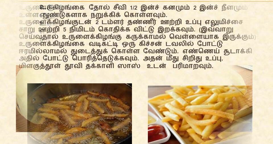 ஃப்ரன்ச் ஃப்ரைஸ் - French Fries Recipe  in Tamil
