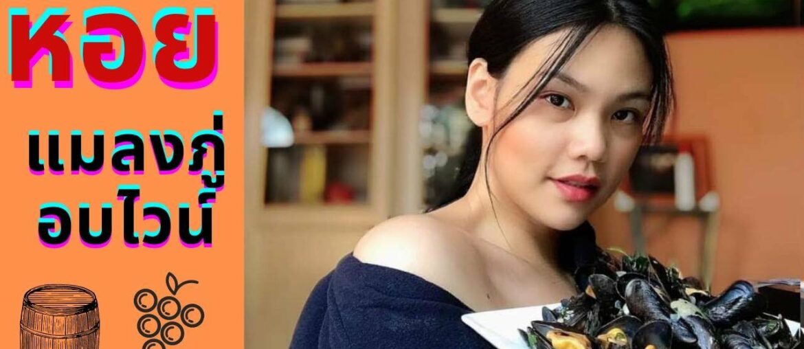 Mussels in white wine หอยแมลงภู่อบไวน์ ( ทำง่ายมาก )