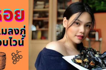 Mussels in white wine หอยแมลงภู่อบไวน์ ( ทำง่ายมาก )