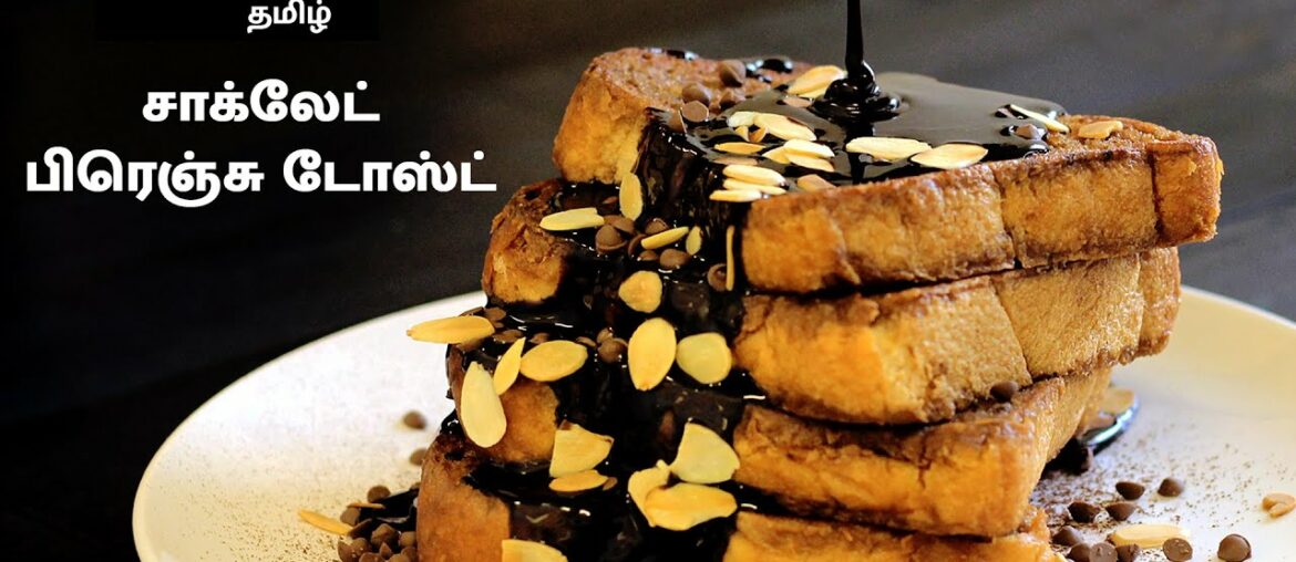 சாக்லேட் பிரெஞ்சு டோஸ்ட் | Chocolate French Toast In Tamil | Chocolate Recipe | French Toast Recipe சாக்லேட் பிரெஞ்சு டோஸ்ட் | Chocolate French Toast In Tamil | Chocolate Recipe | French Toast Recipe