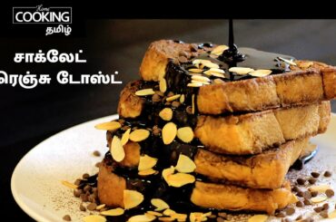 சாக்லேட் பிரெஞ்சு டோஸ்ட் | Chocolate French Toast In Tamil | Chocolate Recipe | French Toast Recipe
