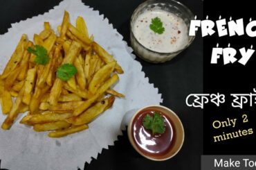 Crispy French Fry making Recipe in 2 minutes// ফ্রেঞ্চ ফ্রাই বানান মাত্র ২ মিনিটে একদম দোকানের মতো
