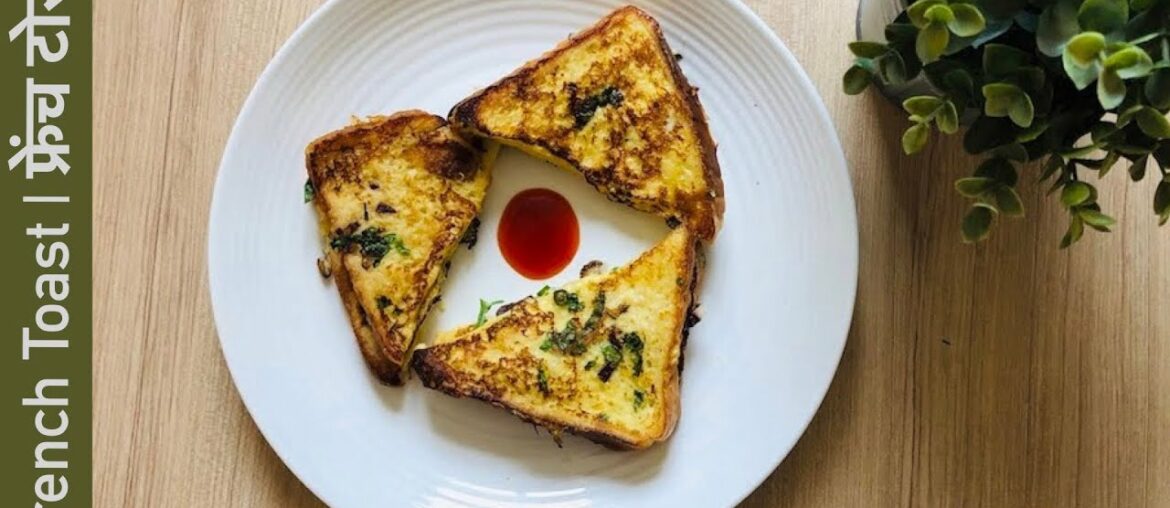 French Toast | फ्रेंच टोस्ट | Simple and Quick Breakfast Recipe |Also Known As Bombay Toast