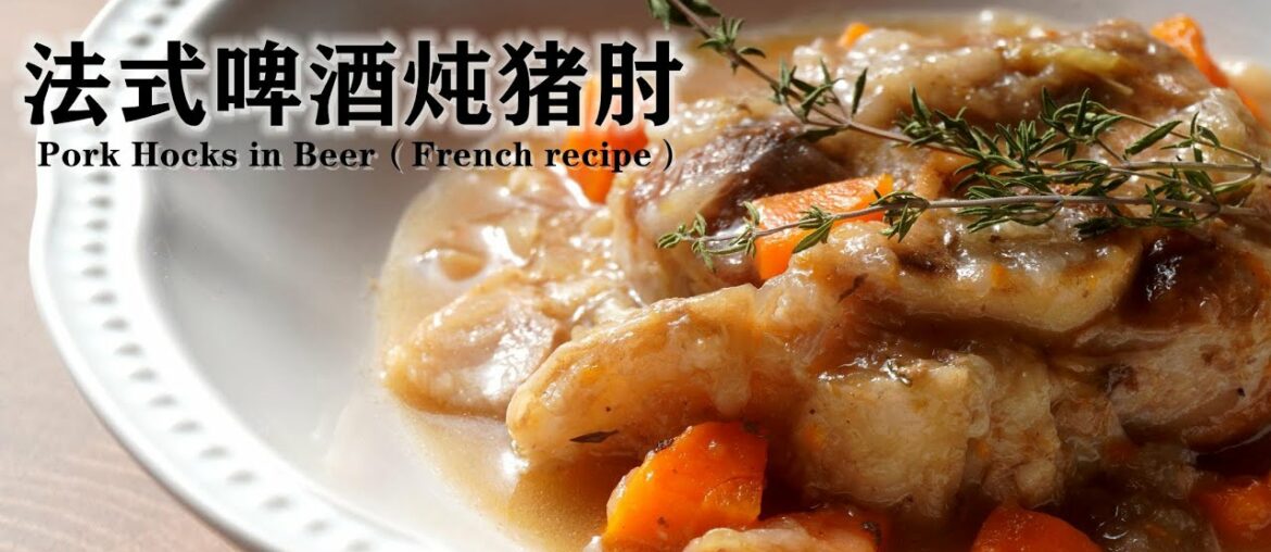 法式啤酒炖猪肘/ Pork Hocks in Beer(French recipe)/ Jarrets de porc à la bière(recette française)西人超市买的猪肘烹制法 法式啤酒炖猪肘/ Pork Hocks in Beer(French recipe)/ Jarrets de porc à la bière(recette française)西人超市买的猪肘烹制法