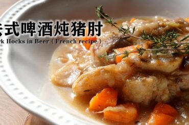法式啤酒炖猪肘/ Pork Hocks in Beer（French recipe）/ Jarrets de porc à la bière（recette française）西人超市买的猪肘烹制法