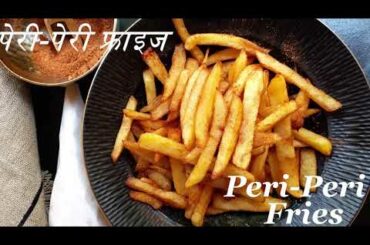 Peri Peri  French Fries Recipe||Indian style Peri Peri Masala|| पेरी-पेरी फ्राइज|| McDonald style||