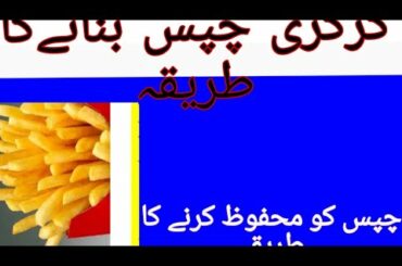 French Fries Recipe,crispy french Recipe,Allo ki chips bnany ki tarkib