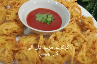 Laccha Aloo chips Recipe|Potato french fries recipe in urdu