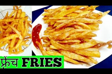 Homemade crispy perfect french fried recipe with tips ।। मसाला फ्रेंच फ्राई