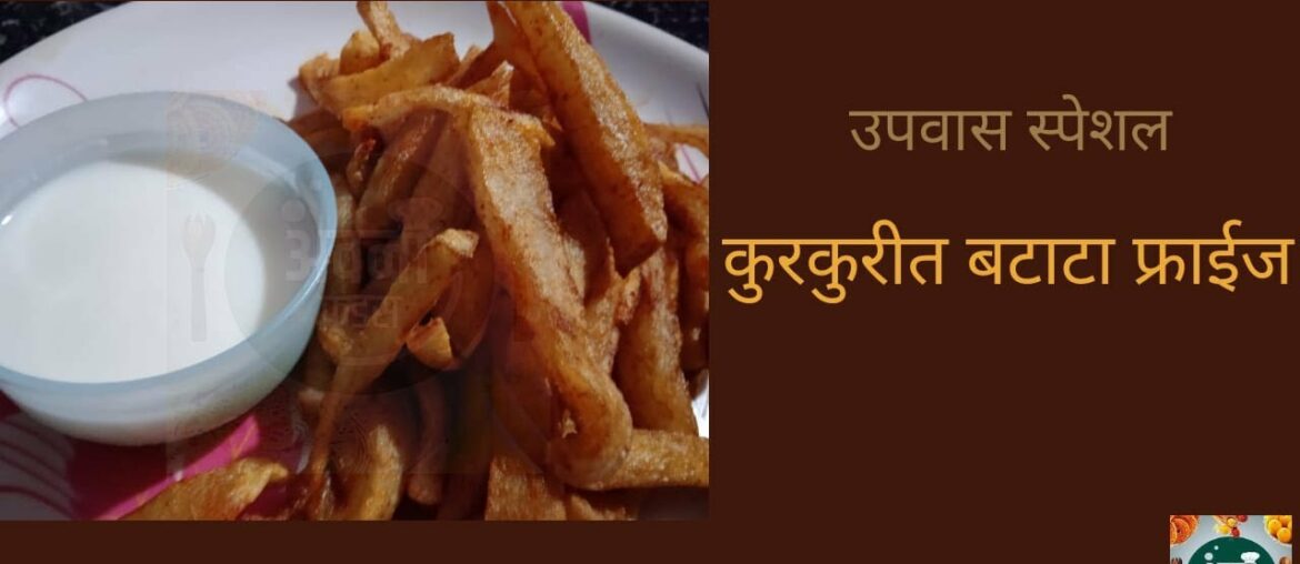 उपवास स्पेशल-कुरकुरीत बटाटा फ्राइज | Upwas Potato fries | Crispy french Fries Recipe उपवास स्पेशल-कुरकुरीत बटाटा फ्राइज | Upwas Potato fries | Crispy french Fries Recipe