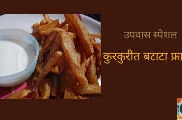 उपवास स्पेशल-कुरकुरीत बटाटा फ्राइज | Upwas Potato fries | Crispy french Fries Recipe