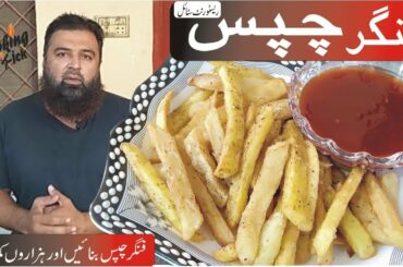 finger chips recipe | آلو کی چپس  | crispy potato french fries recipe by cooking kick