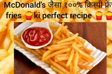 #frenchfries McDonald's french fries  recipe/french fries recipe🍟Homemade crispy french fries recipe