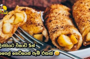 කෙසෙල් ගෙඩිගෙන් මෙච්චර රසට ජෑම් හදන්න පුලුවන්ද 😮French Toast Recipe Sinhala With Tasty Banana Jam