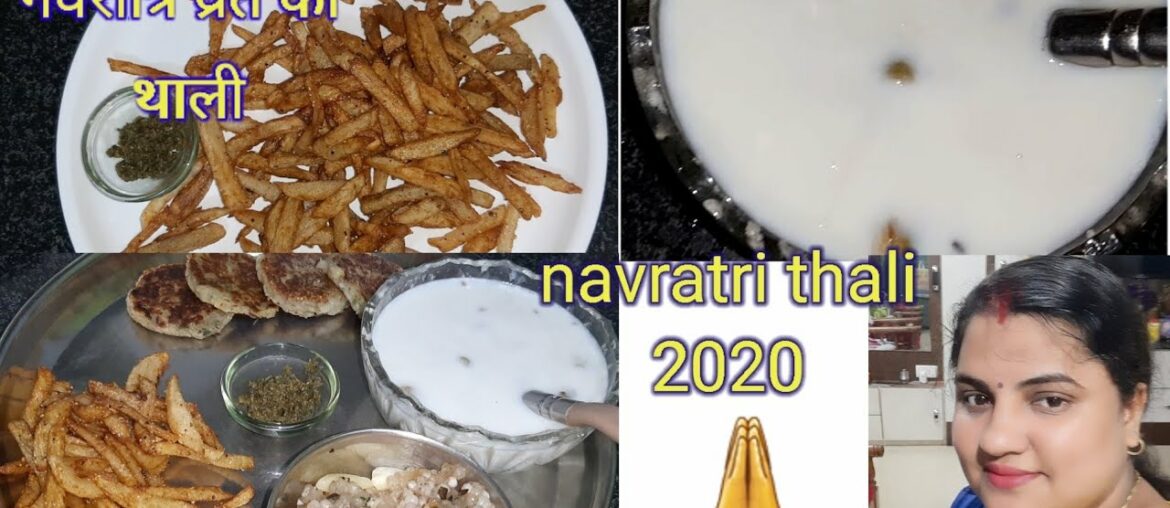 Navratrivrat  ki thali 2020 ||falahari French fry || sakarkandi ki kheer||recipes with santwana