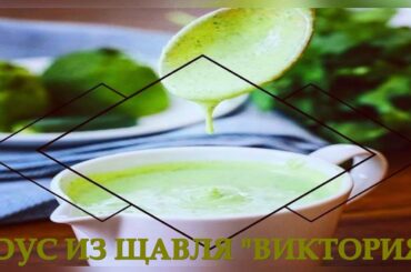 ФРАНЦУЗСКИЙ!🤩СОУС!🥣😋ИЗ!ЩАВЛЯ!🍀"ВИКТОРИЯ"!😍🍀FRENCH! 🤩SAUCE! 🥣😋FROM! SORRY! 🍀 "VICTORIA"! 😍🍀
