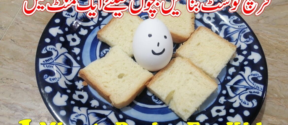 1 Minute French Toast Recipe | Kids Healthy Breakfast | Nabeela Food Diaries 1 Minute French Toast Recipe | Kids Healthy Breakfast | Nabeela Food Diaries