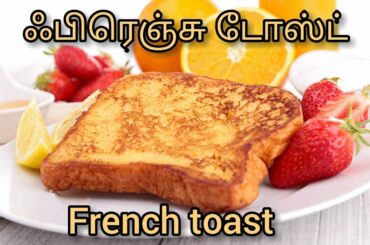 French toast recipe | French toast recipe in Tamil | French toast indian way | easy french recipie