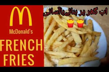 How to Make McDonald's French Fries Recipe at Home | Get the Crispy French Fries Recipe By Nazneen