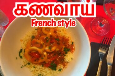 கணவாய் French style | how to make Squids armoricaine |tamil recipe