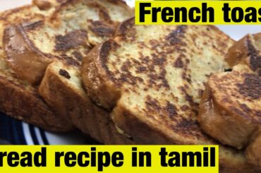 Bread recipe in tamil | French Bread toast | Sweet bread toast | MeenaAravind Vlogs