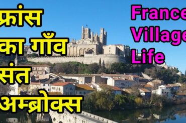 France Village Tour Saint Ambroix in Hindi