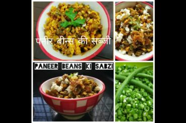Paneer Beans Chilli  - paneer beans ki sabzi - French beans recipe-easy & quick recipe -Paneer sabzi