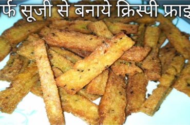 Suji Ke French Fries Ki Recipe | Suji Se Banne Wali Recipe |  Suji Ka Nashta Banane Ki Vidhi |