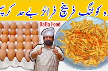 How To Make Crispy French Fries | Egg French Fries | Dhaba Style Fries | BaBa Food RRC Chef Rizwan