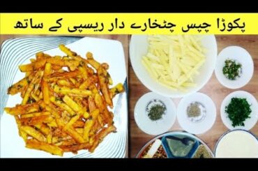 Pakoda Chips Recipe | French Fries Chips Recipe | Zee Food Secrets