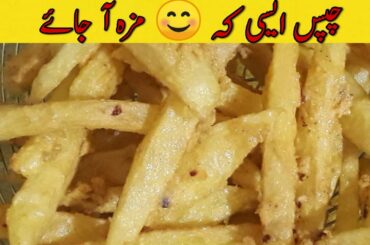 French Fries Recipe | How To Make Crispy Chips | French Fries | Crispy Chips Recipe |Life With Saira
