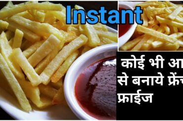 Instant French Fries | Homemade Crispy French Fries Recipe | How To Make French Fries Recipe At Home
