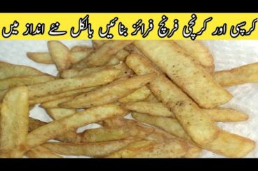 new style crispy and spicy french fries|easy recipe in urdu hindi|Sargodha food secrets|Sumaia ubaid