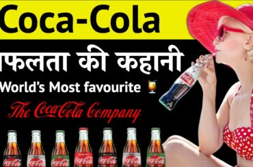 Coca Cola Success Story | Insider Facts 2020