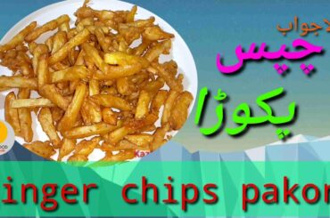 chips pakora recipe| finger chips  | french frise