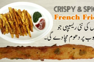 How to make French Fries at Home | French Fries Recipe in Urdu | Crispy & Spicy French Fries