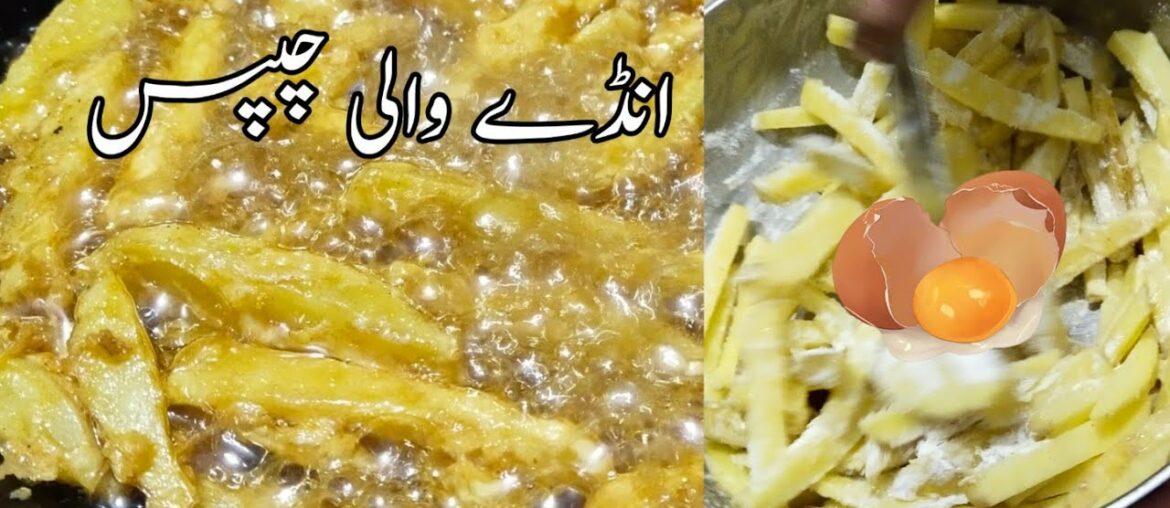 French Fries / ande wali chips / egg french fries recipe / dhaba style fries / crispy fries #shorts