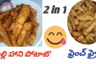 Chilli Honey Potato || French Fries || 2 in 1 recipe || Spicy || Sweet || Simple and Easy ||