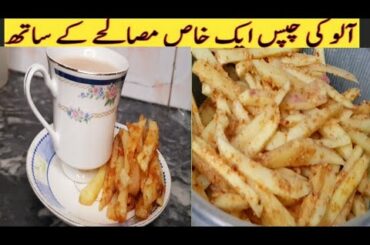 french fries repice by mariyam asadali alo ki chips best recipe Ever.