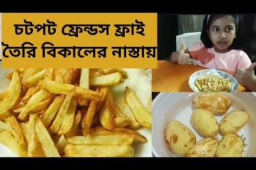 French Fry Recipe in Bengali || Yummy French Fry || Jan9, 2021
