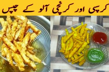 How to Make Crispy French Fries |  French Fries Recipe | Aloo ki Chips | Homemade Easy french fries