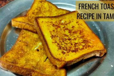French toast recipe in tamil | Easy breakfast recipe | SMR KITCHEN