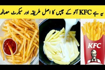 French Fries Recipe By Maria Ansari || original KFC And McDonald's Style ||