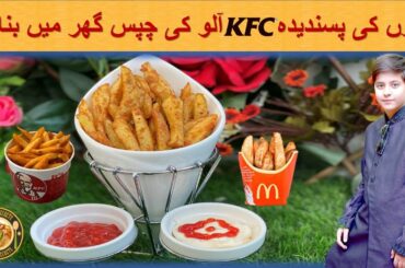 How to make KFC's French Fries | Homemade French Fries Recipe | Aloo Chips Recipe | Hindi/Urdu