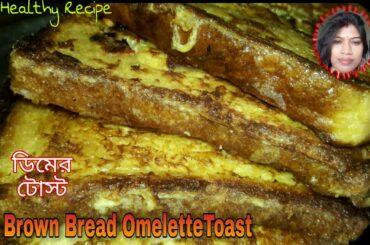 Brown Bread Omelette Toast In10 mins| Masala French Toast Recipes| Egg Toast Recipes|Toast Recipes|