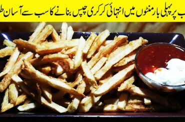 Crispy French Fries Recipe | Aloo Ki Chips Banane Ka Tarika | Aloo Ki Chips Recipe Zaika Pakistan