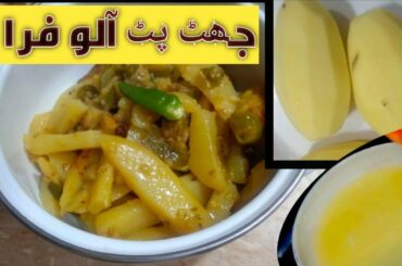 FRENCH FRIES KE SABZI/ LUNCH &DINNER RECIPE / sabzi recipe Simple potato fry for lunch box quick