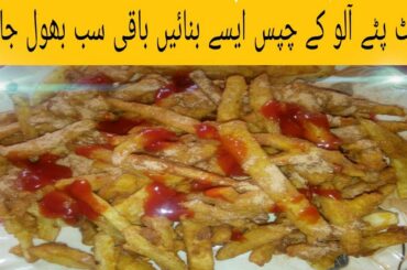 How To Make French Fries Recipe | Aloo Ke Chips Best Recipe | Shanzay Noor
