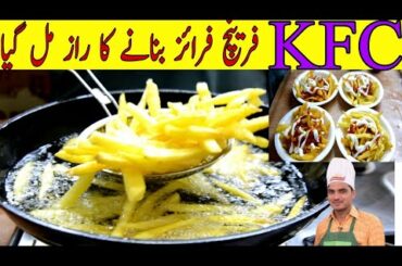 authentic french fries recipe|potato fries chips recipe|KFC style french fries|@chef m Afzal |
