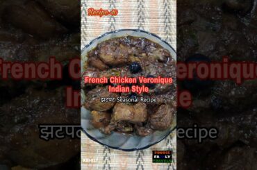 French Chicken Veronique Indian Style : Simple Seasonal Recipe 40 #easyrecipe #shorts #youtubeshorts